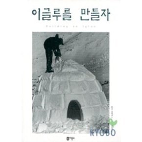 이글루를 만들자 (과학 그림동화 18)