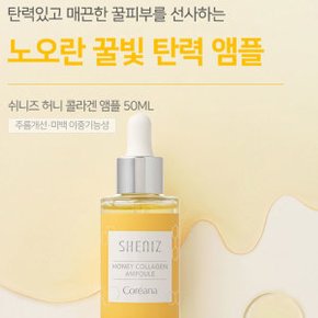 쉬니즈 고농축 콜라겐 앰플 50ml (고보습 탄력 앰플)