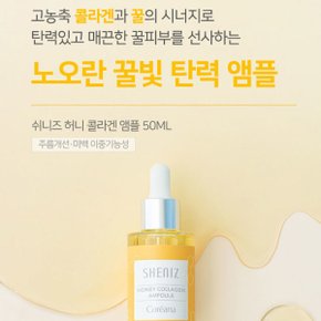 쉬니즈 고농축 콜라겐 앰플 50ml (고보습 탄력 앰플)