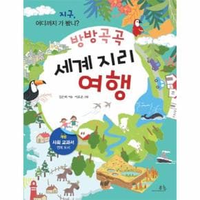 방방곡곡 세계 지리 여행 지구 어디까지 가봤니 _P068892046