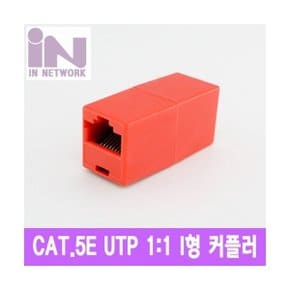 인네트워크 IN-COUPLERR CAT.5E 커플러 I 형 레드