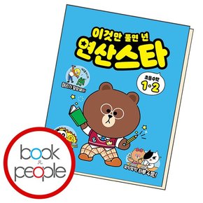이것만 풀면 넌 연산스타 초등수학 1-2 도서 책