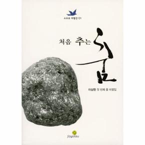 처음 추는 춤 : 이상헌 첫 번째 춤 비평집 - 소요유 비평선 1