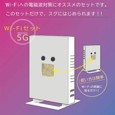 전자파 차단기 Wi-Fi 세트 5G MAXmini 전자파 대책 유니카 마루야마 슈히로 감수