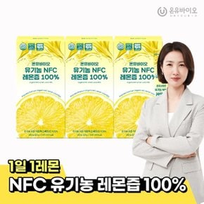 [온유바이오] 물 1방울 섞지 않은 스페인산 유기농 NFC착즙 레몬즙 14포*3박스