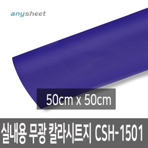 다크블루 무광 점착칼라시트지 CSH-1501 50cmX50cm