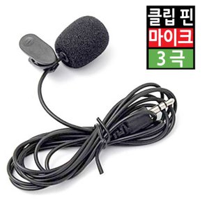 소형핀마이크 휴대용클립미니마이크 PC노트북스마트폰