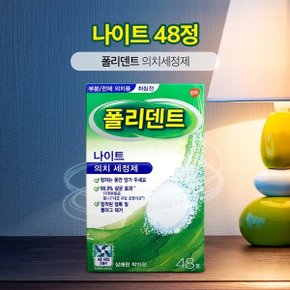 폴리덴트 나이트 취침 전 틀니세정제 48정 상쾌한 박하향