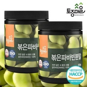 [토종마을]HACCP인증 페루산 볶은 파바빈분말 X 2통