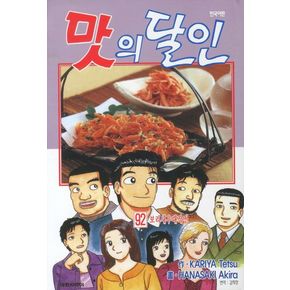맛의 달인 92