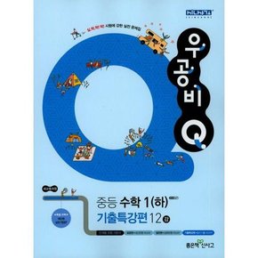 [가을책방] [좋은책신사고] 우공비Q 중등 수학1 하  기출특강편 12강