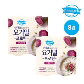 덴마크 떠먹는 요거밀 프로틴 자색고구마 85g 8개_P323250208