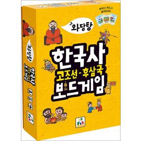 와당탕 한국사 보드게임 : 고조선~후삼국