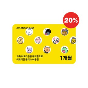 카카오 이모티콘 플러스 1개월 이용권