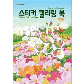 스티커 컬러링북 - 광주 풍경 : 데코폴리 스티커북