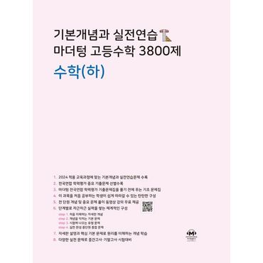 교보문고 기본개념과 실전연습 마더텅 고등수학 3800제 수학(하)(2024)