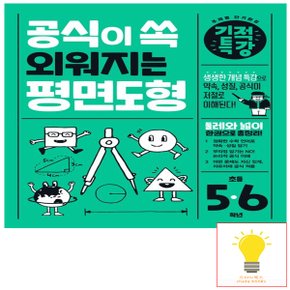 길벗스쿨 공식이 쏙 외워지는 기적특강 평면도형 (초등 5-6학년)