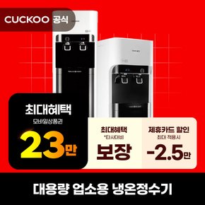 [렌탈] 쿠쿠 대용량 업소용 냉온정수기 CP-DN1201S 의무5년