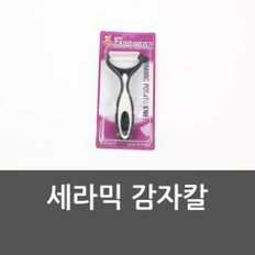 세라믹 감자칼 오이칼 세라믹감자칼 당근칼 채칼 야채