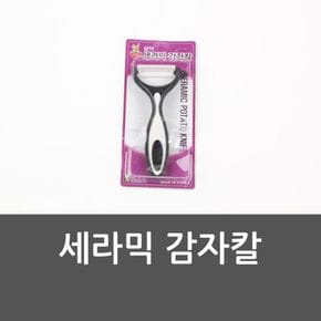 세라믹 감자칼 오이칼 세라믹감자칼 당근칼 채칼 야채