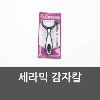 오너클랜 세라믹 감자칼 오이칼 세라믹감자칼 당근칼 채칼 야채