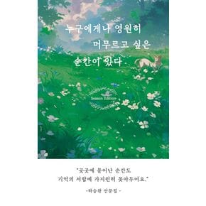 누구에게나 영원히 머무르고 싶은 순간이 있다(시즌 에디션)