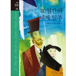 80일간의 세계일주 (프리미엄 세계 명작 24) (양장)