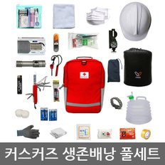 OR 커스커즈 생존배낭 풀세트/생존용품/지진재난 대비