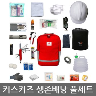 캐롯츠 OR 커스커즈 생존배낭 풀세트/생존용품/지진재난 대비