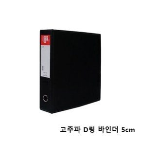 PVC소재의 D링바인더 A4바인더 5cm 바인더/서류파일링 (W716E31)