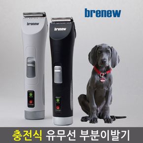 브래뉴 충전식 발바닥 부분 애견이발기 고양이BK-901