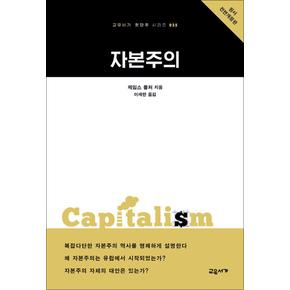 자본주의 - 원서 전면개정판 (교유서가 첫단주 시리즈 35)