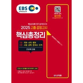 2025 EBS 고졸 검정고시 핵심총정리 : 전과목 대비용 교재 핵심이론으로 합격하기!