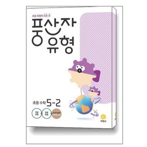 풍산자 유형 초등 수학 5-2  2023년