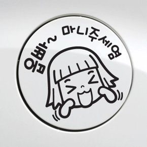 주유구 옵빠 마니주세염 / 주유구스티커 자동차스티커