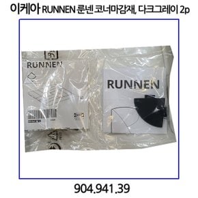 RUNNEN 룬넨 코너마감재 다크그레이 2p