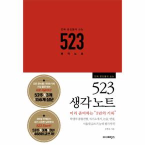 진짜 공신들이 쓰는 523 생각노트 학생부종합전형, 자기소개서, 논술, 면접, 서울대글쓰기 능력 평가까지!