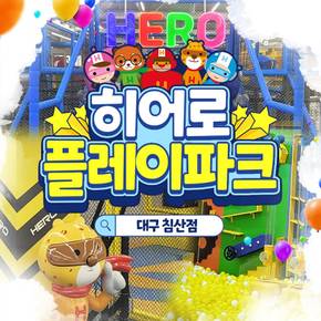 [대구] 히어로플레이파크 침산점 소인권(~26.09.30)