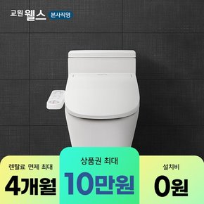 [최대 10만 혜택]  본사직영 렌탈 웰스 올스텐 에어 비데 / BR550CWA