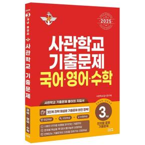 사관학교 기출문제 국어 영어 수학 3개년 2024 2022  2025 _P368921321