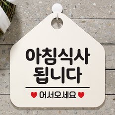 오픈 안내판 팻말 사인물 안내표지판 039아침식사