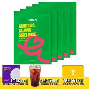 [3만이상 기프티콘][오겟] 하트시카 카밍 시트 마스크 (25ml*5EA) DER019(증정)원샷 모이스트 수