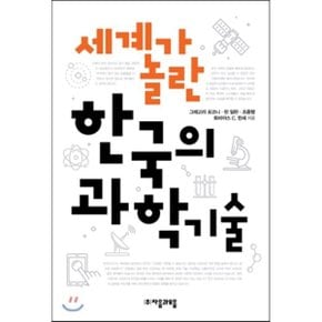(중고/최상)세계가 놀란 한국의 과학기술