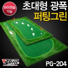 PGM 대형 골프 퍼팅그린 PG204