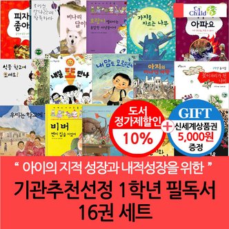 차일드365기획 기관추천선정 1학년 필독서 16권세트/상품권5천