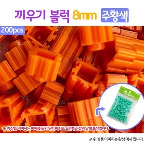 오렌지몰 끼우기 블럭 주황 8mm 200pcs