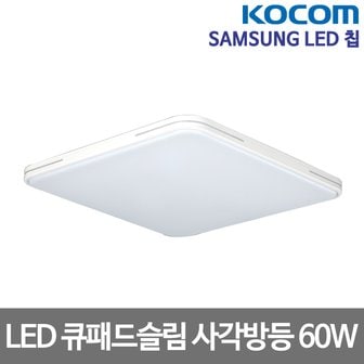 코콤 LED방등 슬림 큐패드 60W 삼성칩 LED등 LED조명