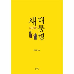새 대통령