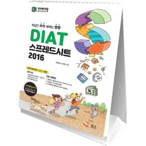 [해람북스] DIAT 스프레드시트 2016(스탠드형)