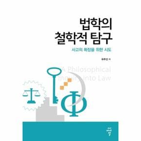 법학의 철학적 탐구   사고의 확장을 위한 시도